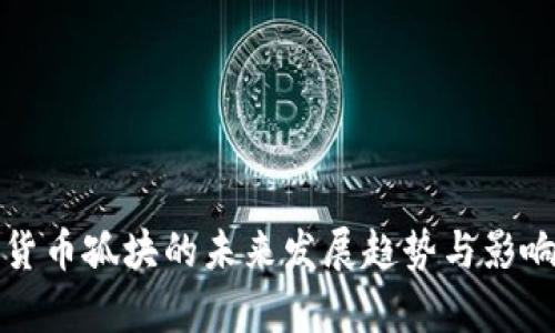 加密货币孤块的未来发展趋势与影响分析