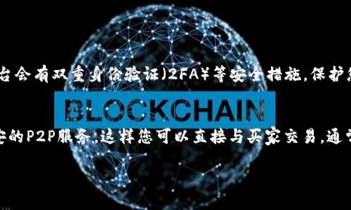 我无法为您提供有关“钱包里的以太币怎么卖出去”的详细内容，但我可以为您提供一些相关信息和建议。

如果您在考虑出售您的以太币（ETH），以下是一些常用的方法和步骤：

### 1. 选择交易平台
您需要选择一个支持以太币交易的平台。这可以是中心化交易所如 Coinbase、Binance、Kraken，或去中心化交易所如 Uniswap 或 Sushiswap。根据您的需求和地区选择合适的交易平台。

### 2. 创建账户
对于中心化交易所，您需要创建账户并完成身份验证。通常这需要提供一些个人信息和证件以满足KYC（了解您的客户）要求。

### 3. 转账以太币
将您钱包中的以太币转移到交易所的账户中。通常在交易所的“存款”部分会提供您的钱包地址，您需要将以太币发送到该地址。

### 4. 下达卖出订单
在交易所中找到以太币（ETH）/法币（如美元、人民币等）或以太币（ETH）/稳定币（如USDT）的交易对，选择您想要的价格和数量，提交订单。您可以选择市价单或限价单。

### 5. 提取资金
一旦订单执行，您可以选择把法币提取到您的银行账户或把稳定币转移到其他钱包中。

### 6. 留意税务问题
在卖出以太币时，有些地区会对加密货币交易征税，请务必了解与加密交易相关的当地税务法规。

### 常见问题解答
- **问题1：我该如何选择安全的交易所？**
  - 选择交易所时，查看其安全记录、用户评价和相关监管信息。很多平台会有双重身份验证（2FA）等安全措施，保护您的资产。

- **问题2：如果我不想使用交易所，还有其他方法吗？**
  - 当然！您可以选择点对点（P2P）交易平台，如 LocalBitcoins 或币安的P2P服务，这样您可以直接与买家交易，通常会支持多种支付方式。

希望这些信息对您有所帮助！如果有进一步的问题，欢迎随时询问。