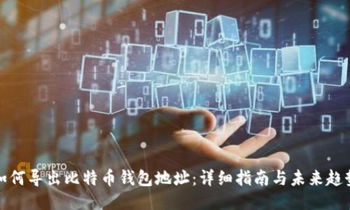 如何导出比特币钱包地址：详细指南与未来趋势
