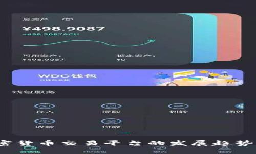 2024年加密货币交易平台的发展趋势与比较分析
