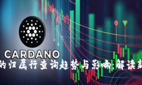 未来数字钱包的归属行查询趋势与影响:解读新时代金融服务