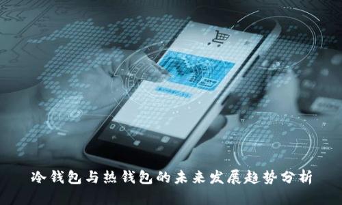 冷钱包与热钱包的未来发展趋势分析