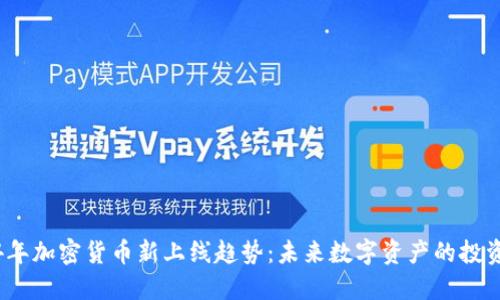2024年加密货币新上线趋势:未来数字资产的投资方向