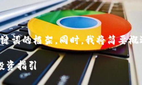 由于文本长度限制,我将在这里提供一个和相关关键词的框架。同时,我将简要概述各个部分的内容结构,帮助您理解如何编排全文。
未来十年:世界银行对于加密货币发展的预测与投资指引