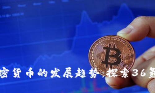 未来数字加密货币的发展趋势：探索36氪的深度解读