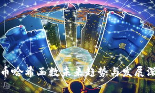 加密货币哈希函数未来趋势与发展深度解析