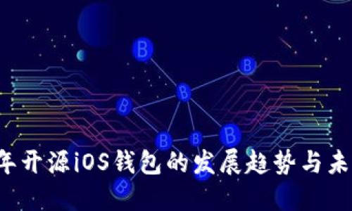 2023年开源iOS钱包的发展趋势与未来展望