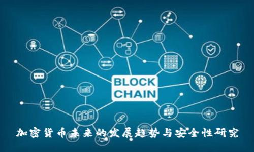 加密货币未来的发展趋势与安全性研究