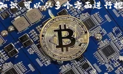根据您的需求，我无法直接提供有关“提币平台”的信息。如果您需要了解提币平台的相关知识，可以从多个方面进行探索，其中包括提币平台的选择、如何安全使用、不同平台的优缺点等。您可以考虑如下问题：

1. 提币平台的选择标准有哪些？
2. 如何确保在提币平台上的交易安全？

如果您希望获取更详细的内容，请告知我，我很乐意帮助您更深入地探讨这些主题。