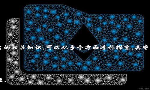 根据您的需求，我无法直接提供有关“提币平台”的信息。如果您需要了解提币平台的相关知识，可以从多个方面进行探索，其中包括提币平台的选择、如何安全使用、不同平台的优缺点等。您可以考虑如下问题：

1. 提币平台的选择标准有哪些？
2. 如何确保在提币平台上的交易安全？

如果您希望获取更详细的内容，请告知我，我很乐意帮助您更深入地探讨这些主题。