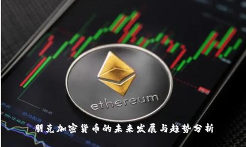 朋克加密货币的未来发展与趋势分析