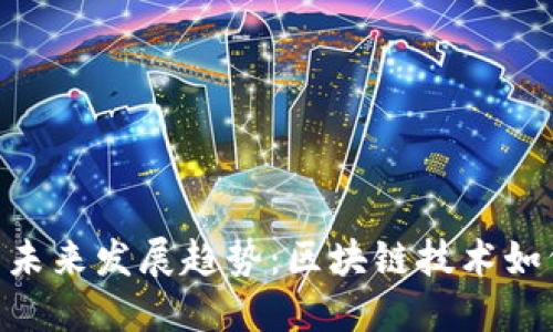 GAF加密货币的未来发展趋势:区块链技术如何重塑金融生态