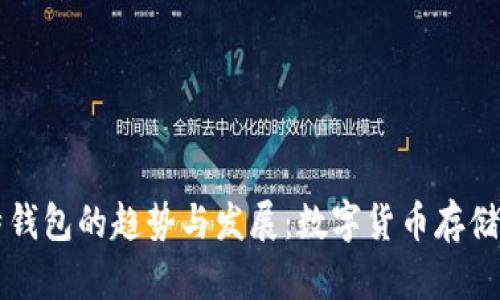 未来比特钱包的趋势与发展:数字货币存储的新篇章