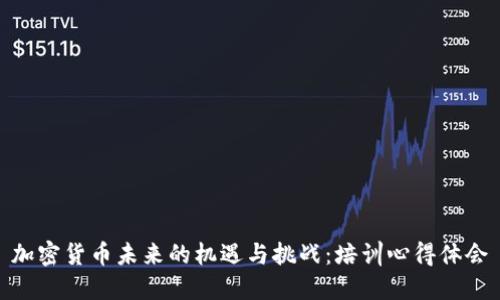 加密货币未来的机遇与挑战：培训心得体会