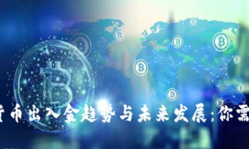 2024年加密货币出入金趋势与未来发展：你需要知道的一切