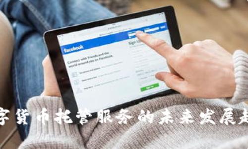 加密数字货币托管服务的未来发展趋势分析
