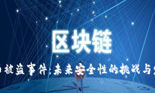 加密货币被盗事件：未来安全性的挑战与发展趋势