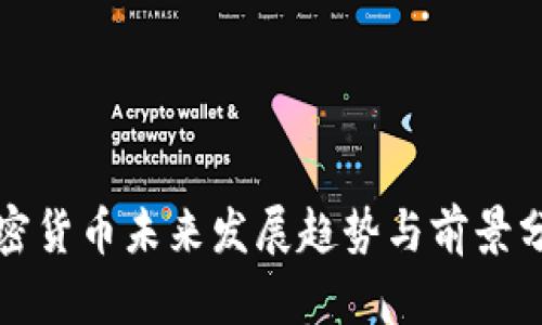 加密货币未来发展趋势与前景分析