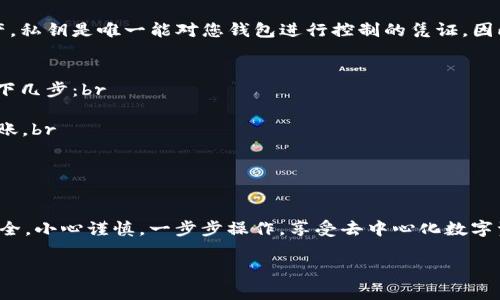 要更改ImToken钱包地址，您可以按照以下步骤进行操作。但请注意，ImToken是一个非常注重安全性的数字钱包，确保您在操作时保管好私钥和助记词，避免因信息泄露导致资产损失。

步骤 1: 打开ImToken应用
首先，在您的手机上打开ImToken应用。如果您还没有安装，请先从App Store或Google Play下载并安装。

步骤 2: 登录您的账号
输入您的密码或使用生物识别技术（如指纹或面部识别）登录您的钱包。确保输入信息的安全性以保护您的资产。

步骤 3: 进入钱包设置
在主界面，找到并点击“我”或者设置图标，进入钱包的设置页面。在这里，您可以对钱包进行各种设置。

步骤 4: 更改钱包地址
在设置页面中，寻找与钱包地址相关的选项。通常来说，ImToken 不允许用户直接更改原有钱包的地址。您可以选择创建一个新的钱包，这样您将会获得一个新的地址。

点击“创建新钱包”，按照指示生成钱包。在这个过程中，务必记下您的助记词和私钥，并妥善保管。这是保护您的资产安全的关键。

步骤 5: 迁移资产到新钱包
如果您创建了新的钱包地址，您需要将原钱包中的数字货币转移到新的钱包地址。这一步骤同样重要，确保您不会丢失资产。

在原钱包中选择您要转移的数字资产，输入新钱包的地址，确认转账信息并进行确认。请耐心等待交易确认，通常需要几分钟的时间。

步骤 6: 完成后验证
一旦交易完成，您可以在新钱包中查看您的资产，确保所有内容都已成功转移。

数据安全的建议
在整个过程中，请务必保护好您的助记词和私钥。最好将这些信息纸质化，并存放在安全的地方，避免数字化存储带来的泄露风险。

可能的相关问题

问题 1: 如果我丢失了钱包的私钥，是否可以找回我的资产?
很遗憾，如果您丢失了私钥且没有备份助记词，您将无法找回您的资产。私钥是唯一能对您钱包进行控制的凭证。因此，私钥和助记词一定要妥善保管，不可泄露给任何人。

问题 2: 如何确保更换钱包地址后资产的安全?
真心觉得，资产的安全至关重要。确保在更改钱包地址后，您要进行以下几步：br
1. 确认新地址的准确性，避免转账错误。br
2. 在转账过程中，最好选择小额进行测试，确认无误后再进行大额转账。br
3. 使用强大的密码保护您的钱包，并定期更改密码。br
4. 开启双重认证功能，增添安全层级。

总结
更改ImToken钱包地址并不是一个复杂的过程，但需要注意数据的安全。小心谨慎，一步步操作，享受去中心化数字资产管理带来的便利。

以上步骤和建议希望对您有帮助！如有更多问题，欢迎随时咨询。