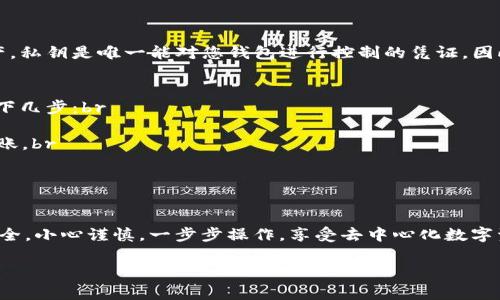 要更改ImToken钱包地址，您可以按照以下步骤进行操作。但请注意，ImToken是一个非常注重安全性的数字钱包，确保您在操作时保管好私钥和助记词，避免因信息泄露导致资产损失。

步骤 1: 打开ImToken应用
首先，在您的手机上打开ImToken应用。如果您还没有安装，请先从App Store或Google Play下载并安装。

步骤 2: 登录您的账号
输入您的密码或使用生物识别技术（如指纹或面部识别）登录您的钱包。确保输入信息的安全性以保护您的资产。

步骤 3: 进入钱包设置
在主界面，找到并点击“我”或者设置图标，进入钱包的设置页面。在这里，您可以对钱包进行各种设置。

步骤 4: 更改钱包地址
在设置页面中，寻找与钱包地址相关的选项。通常来说，ImToken 不允许用户直接更改原有钱包的地址。您可以选择创建一个新的钱包，这样您将会获得一个新的地址。

点击“创建新钱包”，按照指示生成钱包。在这个过程中，务必记下您的助记词和私钥，并妥善保管。这是保护您的资产安全的关键。

步骤 5: 迁移资产到新钱包
如果您创建了新的钱包地址，您需要将原钱包中的数字货币转移到新的钱包地址。这一步骤同样重要，确保您不会丢失资产。

在原钱包中选择您要转移的数字资产，输入新钱包的地址，确认转账信息并进行确认。请耐心等待交易确认，通常需要几分钟的时间。

步骤 6: 完成后验证
一旦交易完成，您可以在新钱包中查看您的资产，确保所有内容都已成功转移。

数据安全的建议
在整个过程中，请务必保护好您的助记词和私钥。最好将这些信息纸质化，并存放在安全的地方，避免数字化存储带来的泄露风险。

可能的相关问题

问题 1: 如果我丢失了钱包的私钥，是否可以找回我的资产?
很遗憾，如果您丢失了私钥且没有备份助记词，您将无法找回您的资产。私钥是唯一能对您钱包进行控制的凭证。因此，私钥和助记词一定要妥善保管，不可泄露给任何人。

问题 2: 如何确保更换钱包地址后资产的安全?
真心觉得，资产的安全至关重要。确保在更改钱包地址后，您要进行以下几步：br
1. 确认新地址的准确性，避免转账错误。br
2. 在转账过程中，最好选择小额进行测试，确认无误后再进行大额转账。br
3. 使用强大的密码保护您的钱包，并定期更改密码。br
4. 开启双重认证功能，增添安全层级。

总结
更改ImToken钱包地址并不是一个复杂的过程，但需要注意数据的安全。小心谨慎，一步步操作，享受去中心化数字资产管理带来的便利。

以上步骤和建议希望对您有帮助！如有更多问题，欢迎随时咨询。