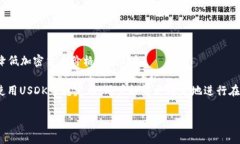 ＂USDK＂ 通常是指一种与美元（USD）挂钩的加密货