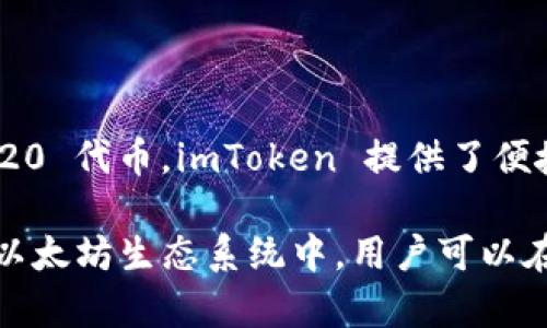 imToken 是一种以太坊区块链上的数字钱包应用。它可以帮助用户安全地管理以太坊及 ERC20 代币。imToken 提供了便捷的加密货币管理、DApp 浏览和代币交换等功能，使得用户可以方便地与区块链进行交互。

此外，imToken 还支持多种区块链网络，例如比特币、EOS、TRON 等，但其核心功能主要集中在以太坊生态系统中。用户可以在 imToken 钱包内部访问去中心化应用（DApp）和进行代币交换，增强了用户的整体使用体验。