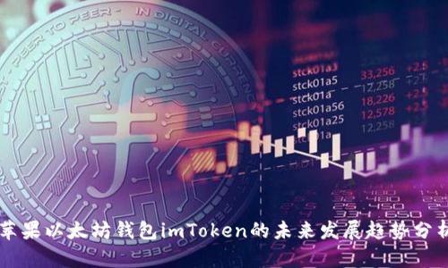 苹果以太坊钱包imToken的未来发展趋势分析
