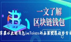 苹果以太坊钱包imToken的未来发展趋势分析