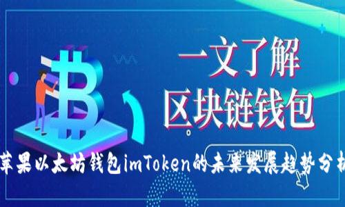 苹果以太坊钱包imToken的未来发展趋势分析