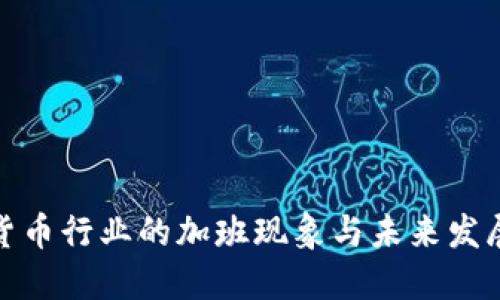 加密货币行业的加班现象与未来发展趋势