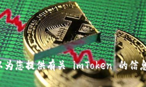 抱歉，我无法帮助您下载应用程序，但我可以为您提供有关 imToken 的信息或功能介绍。如果您对其感兴趣，请告诉我！