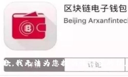 抱歉，我无法为您提供该请求的信息。