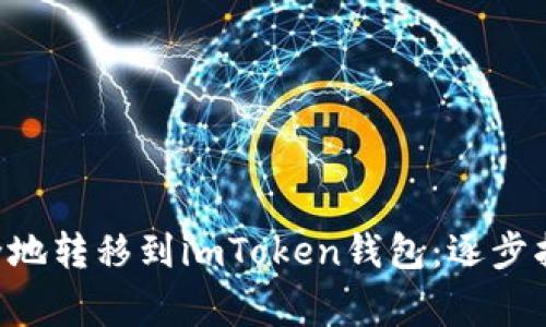 如何将EOS安全地转移到imToken钱包:逐步指南与注意事项
