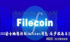如何将EOS安全地转移到imToken钱包：逐步指南与注