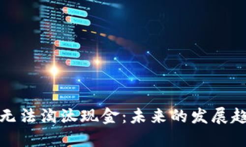 加密货币无法淘汰现金：未来的发展趋势与挑战