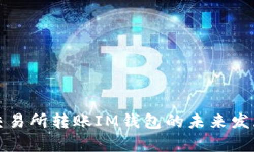 以太坊交易所转账IM钱包的未来发展与趋势