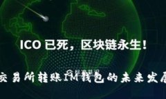 以太坊交易所转账IM钱包的未来发展与趋势