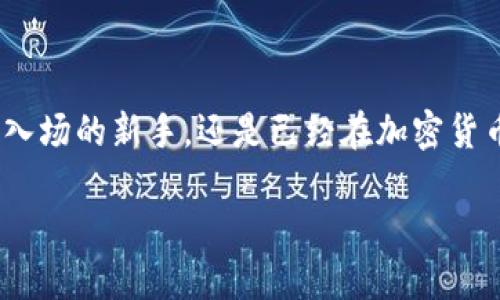   加密货币竞争：未来发展趋势与市场动态分析 / 
 guanjianci 加密货币, 区块链, 数字资产, 投资趋势 /guanjianci 

引言
随着科技的迅猛发展以及区块链技术的普及，加密货币作为一种新型的数字资产，逐渐进入了公众的视野。可以说，它不仅是在金融领域的一次变革，更是在我们生活中方方面面的影响：从购物支付到全球转账，每一个环节都被加密货币所触及。然而，随着市场的不断发展，竞争日益加剧，各种加密货币层出不穷，此时我们有必要深入分析未来的发展趋势及其背后的市场动态。

加密货币的基础知识
在深入讨论加密货币竞争之前，我们有必要了解一些基础概念。加密货币是一种使用密码学原理来确保交易安全的数字货币。它们通常是去中心化的，通过区块链技术来进行交易记录。这使得每一笔交易都具有不可篡改性和透明性，保证了安全性和可信度。

目前市面上已经存在成千上万种加密货币，其中最知名的要属比特币（Bitcoin）与以太坊（Ethereum）。比特币被广泛看作“数字黄金”，而以太坊则由于智能合约的应用而被称为“通用计算平台”。这种多样性恰恰是加密货币市场竞争的一个缩影。

加密货币市场的竞争格局
想要分析加密货币市场的竞争，我们不得不提到几个重要方面：技术创新、社区支持、法规环境以及市场需求。

h4技术创新/h4
随着技术的进步，各种新型的加密货币如雨后春笋般涌现。用户不仅在选择交易所时更加注重平台的安全性、稳定性和交易费用，还开始关注背后的技术创新。例如，Solana凭借其极高的交易速度和低廉的交易费用，迅速吸引了大量开发者，实现了与以太坊的竞争。

另外，Layer 2 技术如闪电网络（Lightning Network）也在新一轮的加密货币竞争中扮演了重要角色，它能支持比特币的高频小额交易，提升了其实际使用价值。

h4社区支持/h4
社区的力量在加密货币的发展中不可忽视。有些加密货币例如Dogecoin最初是一种玩笑性质的项目，但其社区的强大支持让它获得了意想不到的成功。实际上，强大的社区可以促进更多的用户参与，推动项目的开发和实际用途，进而形成良性循环。

然而，反观一些缺乏社区支持的项目，则可能会面临技术更新滞后、用户减少的窘境。这使得开发团队在竞争中相对弱势。

h4法规环境/h4
加密货币的监管环境也在不断变化。不同国家对加密货币的态度截然不同，而这一点直接影响了市场的竞争态势。例如，在一些加密货币友好的国家（如新加坡和瑞士），加密货币的发展得到了很好的支持，而在监管严格的国家（如中国），则会出现市场萎缩和技术停滞的风险。

h4市场需求/h4
最终，加密货币的成功与否在很大程度上也取决于市场的需求。对于加密货币的需求，除了投资者的投机心理外，越来越多的传统金融机构和企业开始接受和使用加密货币作为支付手段。这种趋势为加密货币带来了新的发展机遇，也加剧了市场竞争。

未来发展趋势
随着市场的成熟和技术的不断创新，我们有理由相信，加密货币的未来将呈现出几种发展趋势：

h4更多的合规性措施/h4
为了与传统金融体系接轨，各国政府即将推出更多合规措施，要求加密货币交易所和项目团队提供透明度和合规性。虽然这可能对短期内某些项目造成压力，但从长远来看，合规性将为加密货币的发展打下良好的基础，消除公众对其信任度不足的顾虑。

h4DeFi与NFT的持续发展/h4
去中心化金融（DeFi）与非同质化代币（NFT）正逐渐成为加密货币市场的重要组成部分。越来越多的传统资产开始向数字化转型，而DeFi平台有可能改变传统金融的运作方式。例如，借贷、交换和收益农业等模式，使用户能够在没有中介的情况下，通过区块链进行小额服务的交易。这些趋势的进一步发展将不断推动加密货币竞争的加剧。

h4多元应用的扩展/h4
未来，加密货币不仅限于金融交易，还将在其他领域如供应链管理、版权保护等方面大展拳脚。例如，通过区块链技术，用户可以更好地保护自己的版权，确保原创作品的安全性。这些新的用例无疑会引发新的竞争，推动更多企业进入市场。

相关问题探讨

h41. 加密货币的投资风险如何评估？/h4
在这一市场的高风险特性下，投资者不禁要考虑如何评估风险。我真心觉得，这是一项极具挑战性的任务，尤其是对于新手投资人。首先，市场的波动性非常大，加密货币的价格可以在短时间内剧烈波动。其次，技术本身的复杂性使许多投资者难以完全理解不同项目的资产价值。

在评估加密货币的投资风险时，投资者应从多方面入手：包括项目团队的背景、技术的可行性、市场的需求情况以及竞争对手的表现等。通过综合考虑这些因素，可以帮助投资者做出更明智的决定。

h42. 怎样才能在加密货币市场上获得成功？/h4
在加密货币市场上，成功的关键在于具备扎实的知识储备和及时的市场洞察。我有点遗憾的是，很多人只关注短期的价格波动，而忽视了更长远的市场趋势。

要在加密货币市场上获得成功，建议从以下几方面入手：
- **持续学习**：保持对加密货币和区块链技术的学习，以便及时跟进行业动态。
- **风险管理**：合理配置资产，确保投资不会过于集中在某一单一项目上。
- **社区参与**：多参与加密货币的社区交流，获取使用者的真实反馈。
- **把握机会**：要有敏锐的市场触觉，抓住投资机会。

结论
加密货币竞争的未来充满了不确定性，但也伴随着机遇与挑战。通过对市场环境的不断分析与自身能力的提升，每位投资者都可以找到适合自己的发展之道。无论您是刚刚入场的新手，还是已经在加密货币市场摸爬滚打多年的老鸟，保持对市场动态的敏感性和持续学习的心态，都是在这个快速发展的行业中获得成功的关键。

在这个数字化新时代，加密货币无疑是金融领域的一场革命，而每个人都是这场革命中的参与者。让我们一起期待，加密货币在未来的发展与变化。