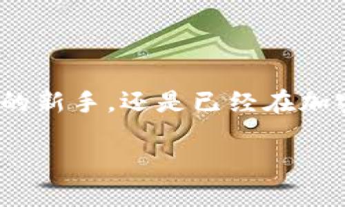   加密货币竞争：未来发展趋势与市场动态分析 / 
 guanjianci 加密货币, 区块链, 数字资产, 投资趋势 /guanjianci 

引言
随着科技的迅猛发展以及区块链技术的普及，加密货币作为一种新型的数字资产，逐渐进入了公众的视野。可以说，它不仅是在金融领域的一次变革，更是在我们生活中方方面面的影响：从购物支付到全球转账，每一个环节都被加密货币所触及。然而，随着市场的不断发展，竞争日益加剧，各种加密货币层出不穷，此时我们有必要深入分析未来的发展趋势及其背后的市场动态。

加密货币的基础知识
在深入讨论加密货币竞争之前，我们有必要了解一些基础概念。加密货币是一种使用密码学原理来确保交易安全的数字货币。它们通常是去中心化的，通过区块链技术来进行交易记录。这使得每一笔交易都具有不可篡改性和透明性，保证了安全性和可信度。

目前市面上已经存在成千上万种加密货币，其中最知名的要属比特币（Bitcoin）与以太坊（Ethereum）。比特币被广泛看作“数字黄金”，而以太坊则由于智能合约的应用而被称为“通用计算平台”。这种多样性恰恰是加密货币市场竞争的一个缩影。

加密货币市场的竞争格局
想要分析加密货币市场的竞争，我们不得不提到几个重要方面：技术创新、社区支持、法规环境以及市场需求。

h4技术创新/h4
随着技术的进步，各种新型的加密货币如雨后春笋般涌现。用户不仅在选择交易所时更加注重平台的安全性、稳定性和交易费用，还开始关注背后的技术创新。例如，Solana凭借其极高的交易速度和低廉的交易费用，迅速吸引了大量开发者，实现了与以太坊的竞争。

另外，Layer 2 技术如闪电网络（Lightning Network）也在新一轮的加密货币竞争中扮演了重要角色，它能支持比特币的高频小额交易，提升了其实际使用价值。

h4社区支持/h4
社区的力量在加密货币的发展中不可忽视。有些加密货币例如Dogecoin最初是一种玩笑性质的项目，但其社区的强大支持让它获得了意想不到的成功。实际上，强大的社区可以促进更多的用户参与，推动项目的开发和实际用途，进而形成良性循环。

然而，反观一些缺乏社区支持的项目，则可能会面临技术更新滞后、用户减少的窘境。这使得开发团队在竞争中相对弱势。

h4法规环境/h4
加密货币的监管环境也在不断变化。不同国家对加密货币的态度截然不同，而这一点直接影响了市场的竞争态势。例如，在一些加密货币友好的国家（如新加坡和瑞士），加密货币的发展得到了很好的支持，而在监管严格的国家（如中国），则会出现市场萎缩和技术停滞的风险。

h4市场需求/h4
最终，加密货币的成功与否在很大程度上也取决于市场的需求。对于加密货币的需求，除了投资者的投机心理外，越来越多的传统金融机构和企业开始接受和使用加密货币作为支付手段。这种趋势为加密货币带来了新的发展机遇，也加剧了市场竞争。

未来发展趋势
随着市场的成熟和技术的不断创新，我们有理由相信，加密货币的未来将呈现出几种发展趋势：

h4更多的合规性措施/h4
为了与传统金融体系接轨，各国政府即将推出更多合规措施，要求加密货币交易所和项目团队提供透明度和合规性。虽然这可能对短期内某些项目造成压力，但从长远来看，合规性将为加密货币的发展打下良好的基础，消除公众对其信任度不足的顾虑。

h4DeFi与NFT的持续发展/h4
去中心化金融（DeFi）与非同质化代币（NFT）正逐渐成为加密货币市场的重要组成部分。越来越多的传统资产开始向数字化转型，而DeFi平台有可能改变传统金融的运作方式。例如，借贷、交换和收益农业等模式，使用户能够在没有中介的情况下，通过区块链进行小额服务的交易。这些趋势的进一步发展将不断推动加密货币竞争的加剧。

h4多元应用的扩展/h4
未来，加密货币不仅限于金融交易，还将在其他领域如供应链管理、版权保护等方面大展拳脚。例如，通过区块链技术，用户可以更好地保护自己的版权，确保原创作品的安全性。这些新的用例无疑会引发新的竞争，推动更多企业进入市场。

相关问题探讨

h41. 加密货币的投资风险如何评估？/h4
在这一市场的高风险特性下，投资者不禁要考虑如何评估风险。我真心觉得，这是一项极具挑战性的任务，尤其是对于新手投资人。首先，市场的波动性非常大，加密货币的价格可以在短时间内剧烈波动。其次，技术本身的复杂性使许多投资者难以完全理解不同项目的资产价值。

在评估加密货币的投资风险时，投资者应从多方面入手：包括项目团队的背景、技术的可行性、市场的需求情况以及竞争对手的表现等。通过综合考虑这些因素，可以帮助投资者做出更明智的决定。

h42. 怎样才能在加密货币市场上获得成功？/h4
在加密货币市场上，成功的关键在于具备扎实的知识储备和及时的市场洞察。我有点遗憾的是，很多人只关注短期的价格波动，而忽视了更长远的市场趋势。

要在加密货币市场上获得成功，建议从以下几方面入手：
- **持续学习**：保持对加密货币和区块链技术的学习，以便及时跟进行业动态。
- **风险管理**：合理配置资产，确保投资不会过于集中在某一单一项目上。
- **社区参与**：多参与加密货币的社区交流，获取使用者的真实反馈。
- **把握机会**：要有敏锐的市场触觉，抓住投资机会。

结论
加密货币竞争的未来充满了不确定性，但也伴随着机遇与挑战。通过对市场环境的不断分析与自身能力的提升，每位投资者都可以找到适合自己的发展之道。无论您是刚刚入场的新手，还是已经在加密货币市场摸爬滚打多年的老鸟，保持对市场动态的敏感性和持续学习的心态，都是在这个快速发展的行业中获得成功的关键。

在这个数字化新时代，加密货币无疑是金融领域的一场革命，而每个人都是这场革命中的参与者。让我们一起期待，加密货币在未来的发展与变化。