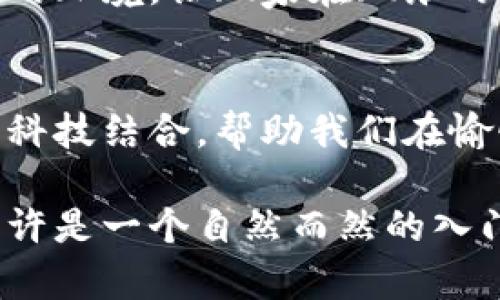 加密货币图片猜谜的趣味与未来趋势

加密货币, 猜谜游戏, 图片游戏, 数字货币/guanjianci

引言
在这个数字化迅速发展的时代，加密货币逐渐成为我们生活中不可或缺的一部分。无论是投资、交易，还是日常使用，加密货币都在改变我们的经济模式。而在这其中，加密货币图片猜谜游戏作为一种新兴的娱乐形式，不仅吸引了众多爱好者的关注，也在潜移默化中加深着人们对加密货币的理解与热爱。

真心觉得，这种猜谜游戏不仅仅是一种消遣方式，更是加密货币爱好者之间交流与互动的桥梁。伴随着加密货币市场的不断变化，未来我们可以期待这类游戏会发展得更加丰富多彩，带来更多乐趣与知识。

加密货币图片猜谜的魅力
首先，让我们来探讨一下加密货币图片猜谜游戏本身的魅力。它结合了视觉冲击与智慧挑战，参与者需要通过图片线索，猜测出对应的加密货币。这种方式不仅考验了大家对加密货币的认知能力，还让游戏过程变得更加生动有趣。

比如，想象一下你正在进行一场关于加密货币的猜谜，主办方放出了一张比特币的图像，并且加上了一些有趣的线索。这时，脑海中萌生的各种，让喜爱这个领域的参与者甚至可以展开话题讨论，分享经验与见解。毫无疑问，这种互动大大增进了人们对加密货币的认识。

未来趋势：游戏与教育的结合
随着加密货币的不断普及，我们可以预见，加密货币图片猜谜不仅会成为一种流行的休闲活动，甚至会与教育相结合，帮助更多的人理解这些数字资产的运作原理。回想起我第一次接触加密货币时，真心觉得生涩无比，而如今，我们或许能通过这样有趣的方式来轻松学习。通过猜谜游戏，玩家在轻松愉快的环境中，潜移默化地吸收知识。

未来的加密货币图片猜谜游戏也许会出现更高的科技应用，比如结合增强现实（AR）技术，让玩家在真实环境中体验，加深对加密货币的理解。此外，随着社交媒体平台的盛行，猜谜游戏可能会进行直播，让更多人一起参与，而这种互动性也将成为新趋势。

整体市场的变化对游戏的影响
尽管加密货币市场经历了许多波动，但这种波动恰恰带来了更多的讨论与思考。因为市场的变化，不同加密货币的含义与背景将直接影响到猜谜的内容。每一次大的市场变动，都会促使玩家更新自己的知识库，提升他们的谙熟度。

有点遗憾的是，市场的波动性也会影响游戏的稳定性，作为开发者，需要及时调整游戏内容，让玩家能够在一个相对稳定的环境中获得乐趣与知识。

常见问题解答
h4问题1：加密货币图片猜谜游戏是否适合所有人？/h4
这个问题的答案是肯定的。无论你是加密货币的老手，还是刚刚入门的新手，都可以参与到这种游戏中。游戏的设计通常会考虑到不同水平参与者的需求。对于新手来说，将通过这样的游戏了解到市场上的主要货币及其特性，而老手则可以通过深入的猜测与讨论，进一步提升自己的知识与理论深度。

h4问题2：参与这类游戏对加密货币的投资是否有帮助？/h4
毫无疑问，参与加密货币图片猜谜游戏将对投资有一定的帮助。很多投资者的成功，依赖于对市场变化的洞察力与敏锐度。而这种猜谜游戏提供了一个轻松的环境，让玩家在玩乐的同时，积累对市场的理解与分析能力。只有当你真正理解了这些货币的特点、优势与劣势，才能做出明智的投资决策。

总结
加密货币图片猜谜游戏的盛行，不仅是一种新兴的娱乐形式，更是促进加密货币知识传播的重要工具。未来这一领域的发展前景广阔，它将通过各种创新与科技结合，帮助我们在愉悦中获取知识，提升对数码货币的认知。这体现了科技与娱乐之间深刻的联系，使我们生活的每一天都充满了可能性。

作为一个加密货币的爱好者，我真心希望这种游戏能够引发更多人的兴趣，让更多人体验到加密货币的魅力。对于那些曾经对加密货币怀有疑虑的人，这或许是一个自然而然的入门方式。希望不久的未来，加密货币图片猜谜能够在更广泛的层面上带来积极影响，促进加密货币的进一步普及。