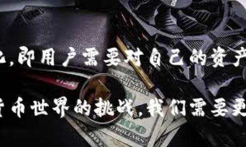 使用 imToken（一个知名的数字货币钱包）找回资产时，密钥的使用取决于您具体采用的安全备份方法。下面是一些关于如何利用密钥找回 imToken 账户的详细信息。

### 一、密钥的概念

在数字货币钱包中，有几种关键的安全概念，用户应该了解：

- **助记词**：通常为12或24个单词，是您钱包的主密钥。如果您有助记词，则可以随时恢复钱包。
- **私钥**：与您的钱包地址相关联的数字签名，您可以使用它来直接管理您的资产。
- **密码**：用于保护您的钱包或某些功能，通常是您设置的另一层安全措施。

### 二、通过密钥找回 imToken

如果您失去了对 imToken 的访问权，但保留了助记词或私钥，您可以按照以下步骤尝试找回您的账户：

#### 1. 使用助记词恢复账户

如果您曾经备份过助记词，恢复账户的步骤非常简单：

1. **打开 imToken 应用**。
2. 在主界面选择“我”选项，点击“恢复钱包”或“引导恢复”。
3. 输入您的助记词，确保单词的顺序准确。
4. 设置新的密码。

这种方法通常被认为是最简单、最直接的恢复方式。

#### 2. 使用私钥恢复账户

如果您拥有的是私钥（而不是助记词），则恢复步骤也很简单，但相对不如助记词常见：

1. **打开 imToken 应用**。
2. 选择“我”选项，点击“恢复钱包”。
3. 选择“私钥”选项。
4. 输入您的私钥，并按照指示设置新的密码。

### 三、无法找回账户时怎么办？

如果您没有备份助记词或私钥，那么您将无法恢复 imToken 账户。这实际上是数字货币安全的双刃剑，保护了用户的资产但也相应地带来风险。您必须认真对待必要的备份措施，以情况可能发生的任何意外。

### 四、如何备份助记词和私钥

为了避免将来的尴尬和风险，务必学习如何妥善备份您的钱包：

- **书写并保存**：将助记词或私钥写在纸上，并保存在安全的位置。
- **数字存储**：如果选择存储数字形式，务必使用加密的云存储或其他安全工具。
- **防盗措施**：避免在公开或不安全的环境中存储任何敏感信息。

### 五、常见问题解答

#### 问题一：我可以使用其他方式找回 imToken 吗？

在没有助记词和私钥的情况下，其他恢复方式非常有限。大部分数字货币钱包设计的原则就是“自我管理、自我保管”； 意义在于保障用户对于自己资产的完全控制。即使客服或其他相关支持也无法恢复您的信息，这样是为了避免黑客攻击或恶意操作。

#### 问题二：将来是否会有更好的找回方式？

虽然现阶段数字货币钱包的安全性保持在相对较高的标准，但技术和加密措施在不断发展。可能未来会出现更先进的备份和找回方案，或是结合生物识别技术、智能合约等，给用户提供更多的安全保障。

### 六、结论

通过总结以上信息，我们可以深刻理解 imToken 钱包的安全性和备份的重要性。数字货币的特点在于去中心化，即用户需要对自己的资产负责。备份助记词与私钥是维护账户安全的基石，因此不可忽视。

真心希望每一个使用 imToken 的用户都能够牢记这一点，并采取相应的措施以防未来意外的发生。面对数字货币世界的挑战，我们需要更小心翼翼、更有计划性地管理自己的资产，这是必须迈向更安全未来的重要一步。