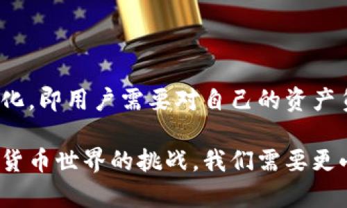使用 imToken（一个知名的数字货币钱包）找回资产时，密钥的使用取决于您具体采用的安全备份方法。下面是一些关于如何利用密钥找回 imToken 账户的详细信息。

### 一、密钥的概念

在数字货币钱包中，有几种关键的安全概念，用户应该了解：

- **助记词**：通常为12或24个单词，是您钱包的主密钥。如果您有助记词，则可以随时恢复钱包。
- **私钥**：与您的钱包地址相关联的数字签名，您可以使用它来直接管理您的资产。
- **密码**：用于保护您的钱包或某些功能，通常是您设置的另一层安全措施。

### 二、通过密钥找回 imToken

如果您失去了对 imToken 的访问权，但保留了助记词或私钥，您可以按照以下步骤尝试找回您的账户：

#### 1. 使用助记词恢复账户

如果您曾经备份过助记词，恢复账户的步骤非常简单：

1. **打开 imToken 应用**。
2. 在主界面选择“我”选项，点击“恢复钱包”或“引导恢复”。
3. 输入您的助记词，确保单词的顺序准确。
4. 设置新的密码。

这种方法通常被认为是最简单、最直接的恢复方式。

#### 2. 使用私钥恢复账户

如果您拥有的是私钥（而不是助记词），则恢复步骤也很简单，但相对不如助记词常见：

1. **打开 imToken 应用**。
2. 选择“我”选项，点击“恢复钱包”。
3. 选择“私钥”选项。
4. 输入您的私钥，并按照指示设置新的密码。

### 三、无法找回账户时怎么办？

如果您没有备份助记词或私钥，那么您将无法恢复 imToken 账户。这实际上是数字货币安全的双刃剑，保护了用户的资产但也相应地带来风险。您必须认真对待必要的备份措施，以情况可能发生的任何意外。

### 四、如何备份助记词和私钥

为了避免将来的尴尬和风险，务必学习如何妥善备份您的钱包：

- **书写并保存**：将助记词或私钥写在纸上，并保存在安全的位置。
- **数字存储**：如果选择存储数字形式，务必使用加密的云存储或其他安全工具。
- **防盗措施**：避免在公开或不安全的环境中存储任何敏感信息。

### 五、常见问题解答

#### 问题一：我可以使用其他方式找回 imToken 吗？

在没有助记词和私钥的情况下，其他恢复方式非常有限。大部分数字货币钱包设计的原则就是“自我管理、自我保管”； 意义在于保障用户对于自己资产的完全控制。即使客服或其他相关支持也无法恢复您的信息，这样是为了避免黑客攻击或恶意操作。

#### 问题二：将来是否会有更好的找回方式？

虽然现阶段数字货币钱包的安全性保持在相对较高的标准，但技术和加密措施在不断发展。可能未来会出现更先进的备份和找回方案，或是结合生物识别技术、智能合约等，给用户提供更多的安全保障。

### 六、结论

通过总结以上信息，我们可以深刻理解 imToken 钱包的安全性和备份的重要性。数字货币的特点在于去中心化，即用户需要对自己的资产负责。备份助记词与私钥是维护账户安全的基石，因此不可忽视。

真心希望每一个使用 imToken 的用户都能够牢记这一点，并采取相应的措施以防未来意外的发生。面对数字货币世界的挑战，我们需要更小心翼翼、更有计划性地管理自己的资产，这是必须迈向更安全未来的重要一步。