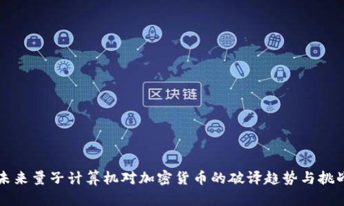 未来量子计算机对加密货币的破译趋势与挑战