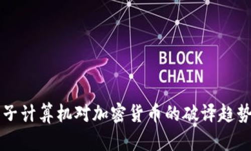 未来量子计算机对加密货币的破译趋势与挑战