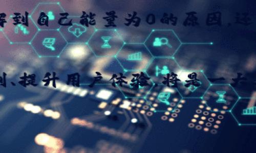在讨论“imToken能量为0”这一话题之前，我们先简要了解一下imToken。imToken是一款流行的数字货币钱包，支持多种区块链资产的存储与管理。在这个快速发展的加密货币领域，用户往往会遇到各种问题，其中“能量为0”便是一个比较常见的情况。本文将深入探讨imToken的能量机制，为什么会出现能量为0的情况，以及用户应如何应对这一问题。

什么是imToken的能量？
imToken的能量是一种特殊功能的表现，它是用来支持用户在区块链网络中发起交易、进行操作的基础。当你的imToken能量为0时，你可能会面临无法进行交易或操作的困扰。

imToken能量为0的原因
能量为0的现象通常与以下几个因素有关：
ul
    listrong平台规则更新：/strong随着区块链技术的发展，imToken不时会对能量机制进行更新调整。/li
    listrong交易费用不足：/strong在进行某些交易时，可能需要一定的能量来支付交易费用。/li
    listrong智能合约限制：/strong某些特定合约可能会要求更高的能量值，以确保参与交易的用户具备一定的资质。/li
/ul

如何提高imToken的能量？
如果你的imToken能量为0，可以考虑以下几种方式来提高能量：
ul
    listrong充值或获取资产：/strong增加你的数字资产余额，通常能帮助你重新激活能量。/li
    listrong了解平台规则：/strong保持对imToken平台最新规则的更新，及时了解能量需求的变化。/li
    listrong参与社区活动：/strong有时imToken会组织一些活动，参与这些活动有可能获得额外能量。/li
/ul

用户体验与情感接触
当遇到能量为0的问题时，心中难免会产生一种无力感。有时，用户期待能够轻松完成交易、管理资产，却因为能量不足而感到沮丧。真心觉得，解决这一问题需要耐心与细致的了解，只有深入理解imToken的能量机制，才能更有效地管理自己的资产。

可能相关的问题
h41. imToken能量如何计量？/h4
imToken能量的计量是基于用户在平台内的行为及其持有的资产。用户的交易频率和资产总量都会影响能量的变化。通过持续活跃在平台上，参与交易、转账以及其他活动，用户可以逐渐累积能量。

h42. 如果能量为0，如何查询具体原因？/h4
若你的能量为0，可以通过imToken的客服或帮助中心寻求支持。在app内会有相应的提醒与说明，用户也可以在社区论坛或社交媒体上寻找其他用户的反馈。这不仅能帮助你了解到自己能量为0的原因，还能找到他人如何解决类似问题的经验。

总结与展望
imToken作为一个日益成熟的数字货币钱包，其能量机制无疑是维持用户体验的重要组成部分。在这个发展迅猛的领域，用户的需求也在不断变化，未来，imToken能否继续其机制、提升用户体验，将是一大看点！有点遗憾的是，当前仍然会有很多用户在能量问题上遭遇困扰。不过，随着对区块链知识的普及，越来越多的人会逐渐适应这个变化，合理高效地使用imToken进行资产管理。

通过以上的介绍和对问题的解答，相信大家对“imToken能量为0”的现象有了更深刻的理解。如果你在使用过程中还有其他问题，欢迎随时交流与探讨。