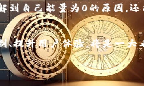 在讨论“imToken能量为0”这一话题之前，我们先简要了解一下imToken。imToken是一款流行的数字货币钱包，支持多种区块链资产的存储与管理。在这个快速发展的加密货币领域，用户往往会遇到各种问题，其中“能量为0”便是一个比较常见的情况。本文将深入探讨imToken的能量机制，为什么会出现能量为0的情况，以及用户应如何应对这一问题。

什么是imToken的能量？
imToken的能量是一种特殊功能的表现，它是用来支持用户在区块链网络中发起交易、进行操作的基础。当你的imToken能量为0时，你可能会面临无法进行交易或操作的困扰。

imToken能量为0的原因
能量为0的现象通常与以下几个因素有关：
ul
    listrong平台规则更新：/strong随着区块链技术的发展，imToken不时会对能量机制进行更新调整。/li
    listrong交易费用不足：/strong在进行某些交易时，可能需要一定的能量来支付交易费用。/li
    listrong智能合约限制：/strong某些特定合约可能会要求更高的能量值，以确保参与交易的用户具备一定的资质。/li
/ul

如何提高imToken的能量？
如果你的imToken能量为0，可以考虑以下几种方式来提高能量：
ul
    listrong充值或获取资产：/strong增加你的数字资产余额，通常能帮助你重新激活能量。/li
    listrong了解平台规则：/strong保持对imToken平台最新规则的更新，及时了解能量需求的变化。/li
    listrong参与社区活动：/strong有时imToken会组织一些活动，参与这些活动有可能获得额外能量。/li
/ul

用户体验与情感接触
当遇到能量为0的问题时，心中难免会产生一种无力感。有时，用户期待能够轻松完成交易、管理资产，却因为能量不足而感到沮丧。真心觉得，解决这一问题需要耐心与细致的了解，只有深入理解imToken的能量机制，才能更有效地管理自己的资产。

可能相关的问题
h41. imToken能量如何计量？/h4
imToken能量的计量是基于用户在平台内的行为及其持有的资产。用户的交易频率和资产总量都会影响能量的变化。通过持续活跃在平台上，参与交易、转账以及其他活动，用户可以逐渐累积能量。

h42. 如果能量为0，如何查询具体原因？/h4
若你的能量为0，可以通过imToken的客服或帮助中心寻求支持。在app内会有相应的提醒与说明，用户也可以在社区论坛或社交媒体上寻找其他用户的反馈。这不仅能帮助你了解到自己能量为0的原因，还能找到他人如何解决类似问题的经验。

总结与展望
imToken作为一个日益成熟的数字货币钱包，其能量机制无疑是维持用户体验的重要组成部分。在这个发展迅猛的领域，用户的需求也在不断变化，未来，imToken能否继续其机制、提升用户体验，将是一大看点！有点遗憾的是，当前仍然会有很多用户在能量问题上遭遇困扰。不过，随着对区块链知识的普及，越来越多的人会逐渐适应这个变化，合理高效地使用imToken进行资产管理。

通过以上的介绍和对问题的解答，相信大家对“imToken能量为0”的现象有了更深刻的理解。如果你在使用过程中还有其他问题，欢迎随时交流与探讨。