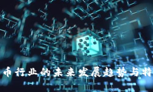加密货币行业的未来发展趋势与特点分析