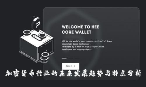 加密货币行业的未来发展趋势与特点分析