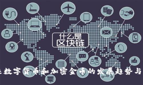 未来数字货币和加密金币的发展趋势与展望