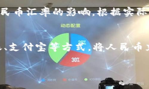 在2023年，USDT（泰达币）与人民币（CNY）之间的比例会因市场波动而有所变化。USDT是一种市值较大的稳定币，通常其价值与美元1:1挂钩，因此其与人民币的比例会随着美元与人民币汇率的波动而变化。

截至2023年底，USDT与人民币的平均汇率大约在6.5到7.5人民币之间。一些交易所的汇率可能会有所不同，因此查看具体的交易平台是很重要的。

下面我将介绍一些与USDT和人民币比例相关的重要信息，包括稳定币的背景、影响因素等。

USDT的背景
USDT（Tether）是一种基于区块链技术的稳定币，目的是保持与美元的稳定价值。USDT可以在各大加密货币交易所中广泛使用，因其高流动性和相对稳定的价值而受到投资者的青睐。稳定币的出现使得加密货币市场的投资者能够更好地进行风险管理，逃避价格波动的不利影响。

USDT与人民币的汇率影响因素
USDT与人民币的汇率受到多种因素的影响，包括市场供需、中央银行的货币政策、国际经济环境等。特别是，USDT的实际使用需求和人民币汇率的变化都会对其比例产生重要影响。

影响USDT和人民币汇率的经济因素
经济因素是影响USDT和人民币汇率的重要因素。例如，中国的经济政策、贸易关系以及国际经济形势的变化都会导致人民币汇率波动，进而影响USDT的汇率。投资者需密切关注全球经济状况及其对市场的影响。

如何获取USDT与人民币的最新汇率
要获取USDT与人民币的最新汇率，投资者可通过各大加密货币交易平台或者财经网站进行查询。在这些平台上，用户可以随时查看USDT与人民币的买入和卖出价格。此外，许多手机应用程序和加密货币专用网站也提供实时的汇率更新。

USDT在中国市场的应用
USDT在中国市场的应用越来越广泛，越来越多的投资者使用其作为资产避风港。尤其是在中国对加密货币的管控政策下，USDT提供了一个相对安全的交易途径。在某些情况下，投资者会通过USDT进行资金转移，以规避监管风险。

投资USDT的风险与机会
尽管USDT在稳定性上有其优势，但投资者仍需关注其潜在的风险。比如，USDT的发行公司Tether是否有足够的美元储备来支持其发行的每一枚USDT，都是投资者需要关心的问题。所以说，尽管USDT让投资者在极端情况下能够减少损失，但是其背后的透明度和合规性问题仍然需要关注。

总结
综上所述，USDT与人民币的比例受到多种因素的影响，了解这些因素对于投资者决策至关重要。关注汇率变化、了解市场动态以及保持对经济政策的敏感度，是每一位加密货币投资者都需要做的功课。通过合理的资产配置与风险管理，才能在这个变化多端的市场中立于不败之地。

常见问题解答
1. USDT和人民币的比率是如何确定的？
USDT和人民币的比率主要是由市场供需关系来决定的。USDT通常与美元保持1:1的比例，因此其对人民币的比率会受到美元对人民币汇率的影响。根据实际交易情况，报价会在一定幅度内波动，这反映了市场对加密货币的需求和信心。

2. 如何在交易所买卖USDT？
在交易所买卖USDT比较简单，首先，用户需要在加密货币交易所注册一个账户。接下来，用户可以通过法币充值，例如通过银行转账、支付宝等方式，将人民币充值到交易所账户中。充值完成后，用户就可以使用人民币购买USDT或进行其他加密资产的交易。

通过这些内容，我们可以更深入地了解USDT和人民币的比例及其影响因素，希望对你有所帮助！